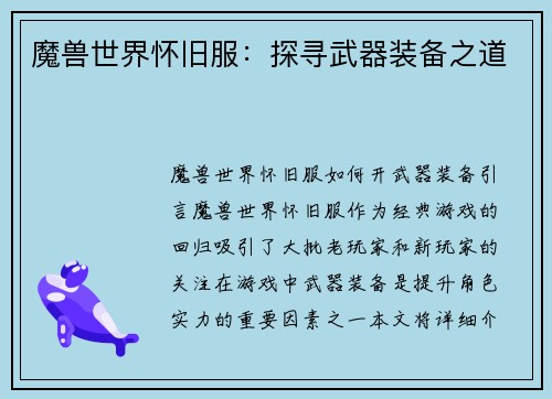 魔兽世界怀旧服：探寻武器装备之道