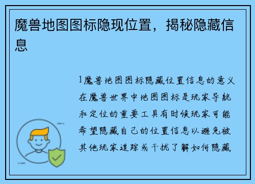 魔兽地图图标隐现位置，揭秘隐藏信息